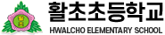 활초초등학교
